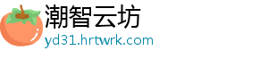 潮智云坊